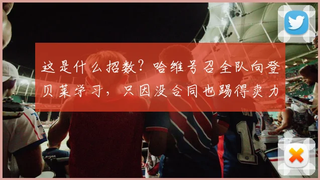 这是什么招数？哈维号召全队向登贝莱学习，只因没合同也踢得卖力