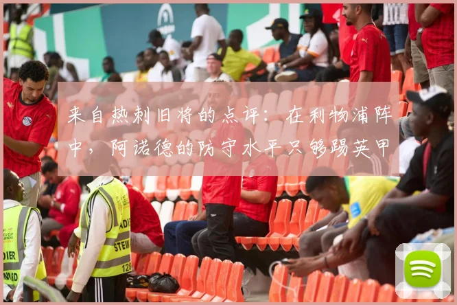 来自热刺旧将的点评：在利物浦阵中，阿诺德的防守水平只够踢英甲