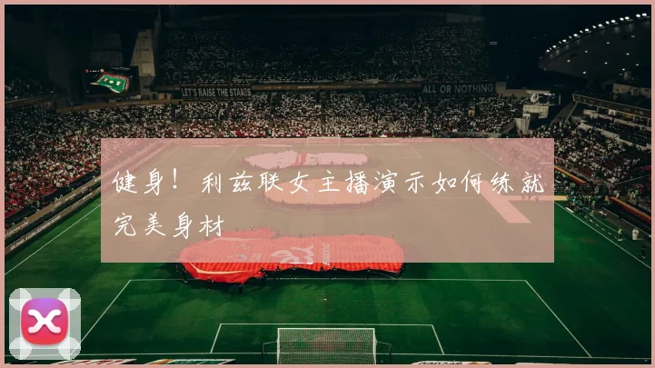 健身！利兹联女主播演示如何练就完美身材