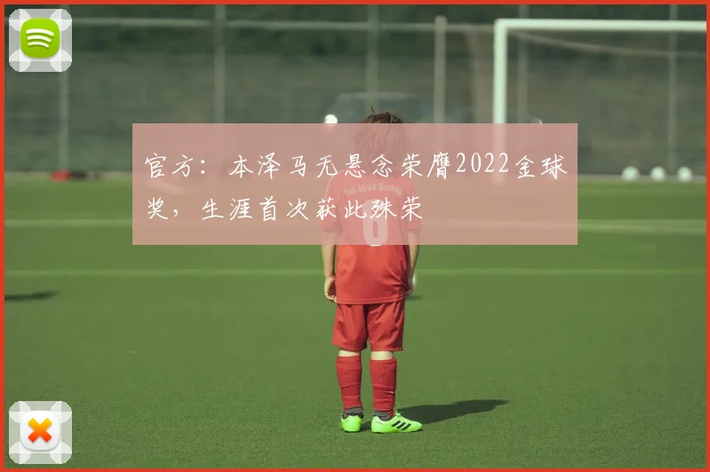 官方：本泽马无悬念荣膺2022金球奖，生涯首次获此殊荣