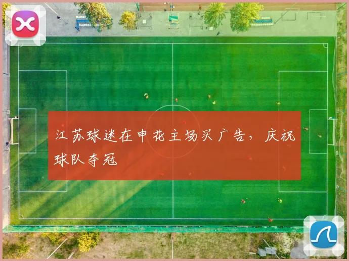 江苏球迷在申花主场买广告，庆祝球队夺冠
