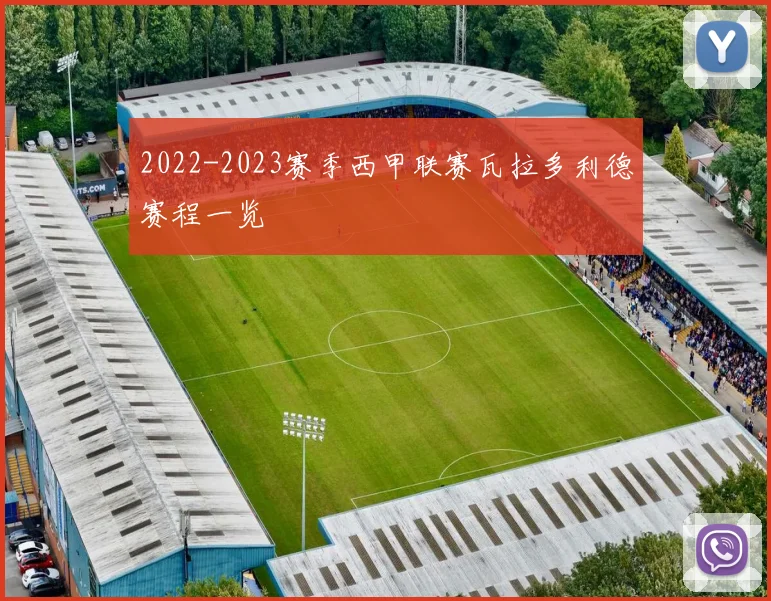 2022-2023赛季西甲联赛瓦拉多利德赛程一览