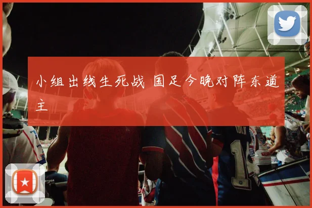 小组出线生死战 国足今晚对阵东道主