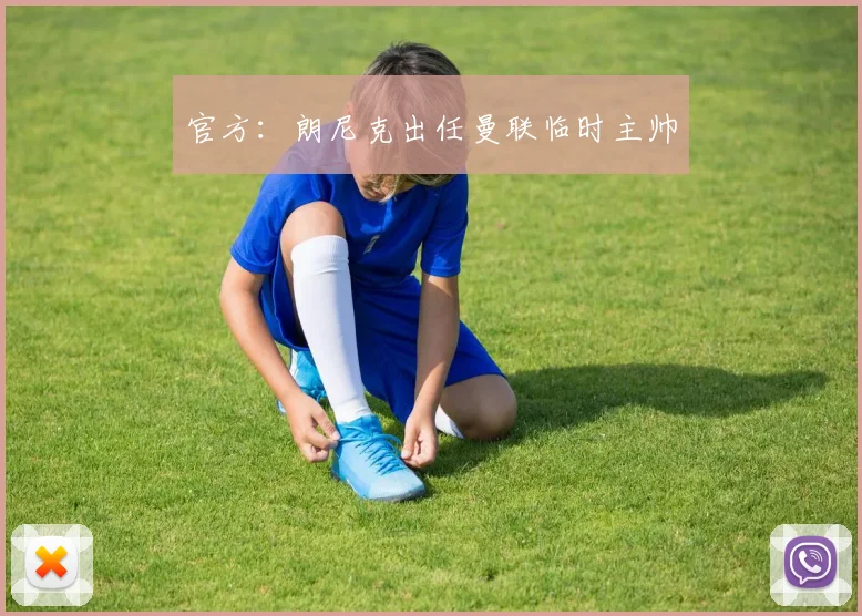 官方：朗尼克出任曼联临时主帅