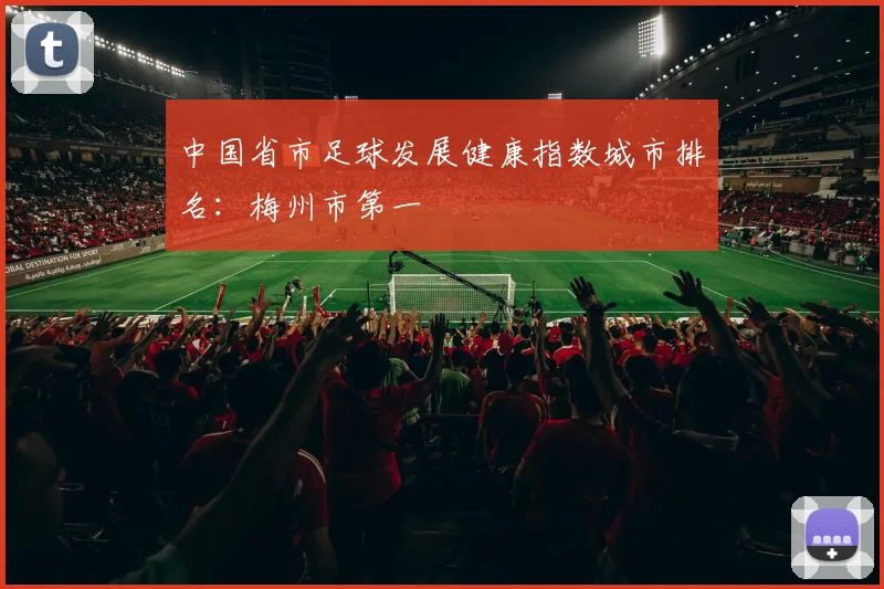 中国省市足球发展健康指数城市排名：梅州市第一