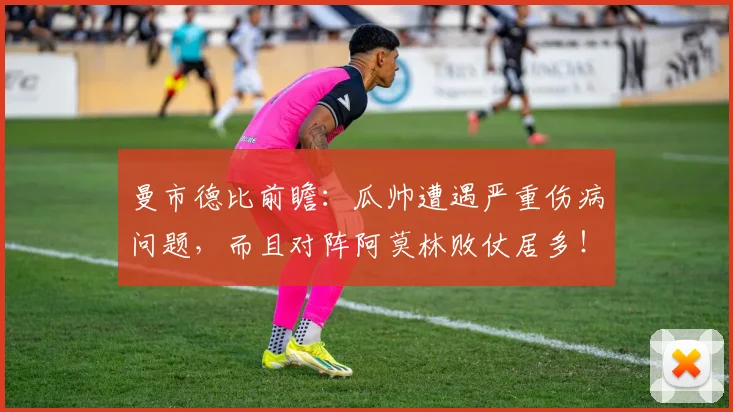 曼市德比前瞻：瓜帅遭遇严重伤病问题，而且对阵阿莫林败仗居多！