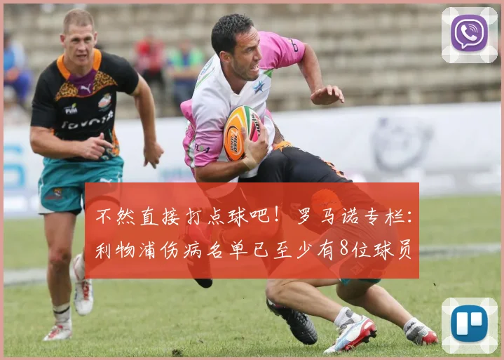 不然直接打点球吧！罗马诺专栏：利物浦伤病名单已至少有8位球员