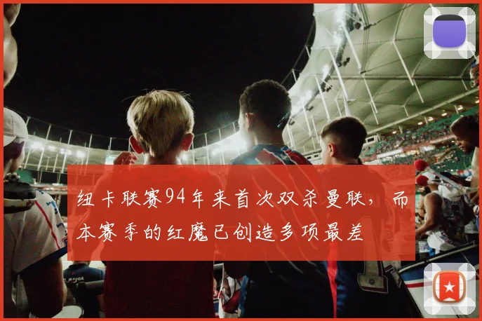 纽卡联赛94年来首次双杀曼联，而本赛季的红魔已创造多项最差