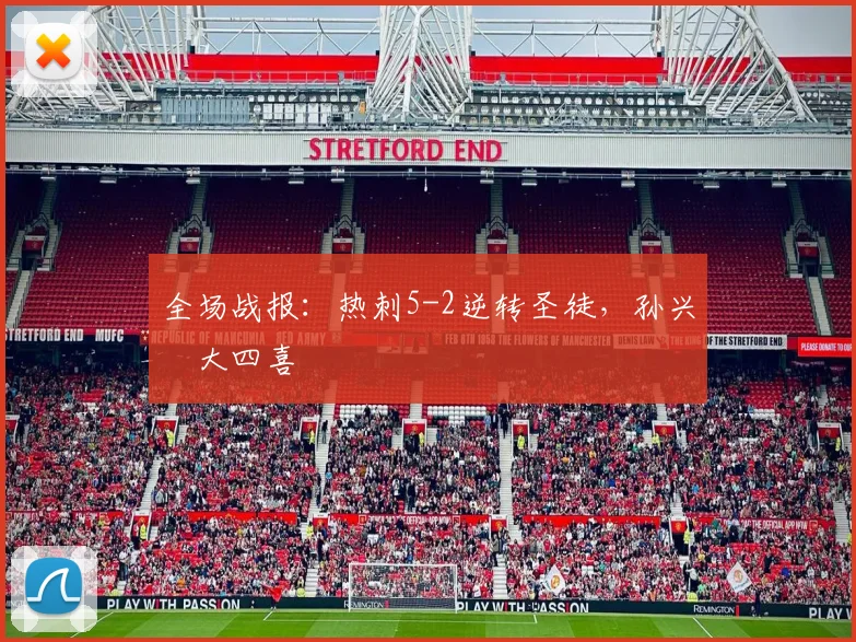 全场战报：热刺5-2逆转圣徒，孙兴慜大四喜