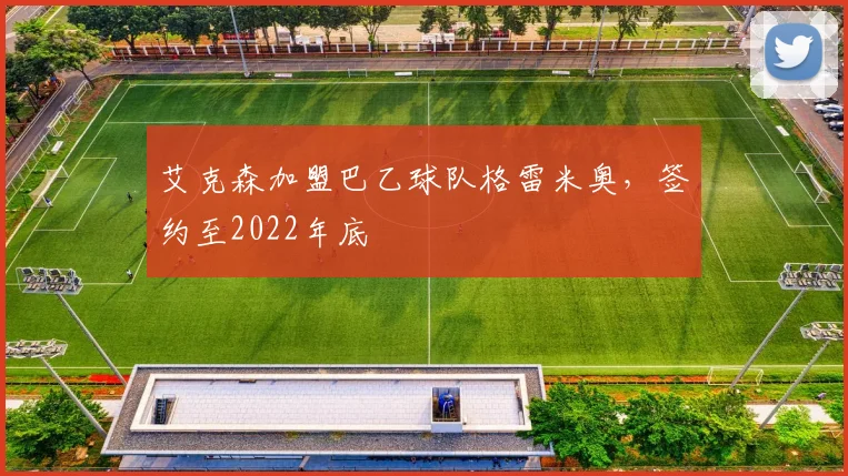 艾克森加盟巴乙球队格雷米奥，签约至2022年底