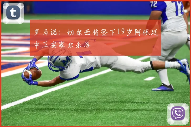 罗马诺：切尔西将签下19岁阿根廷中卫安塞尔米洛