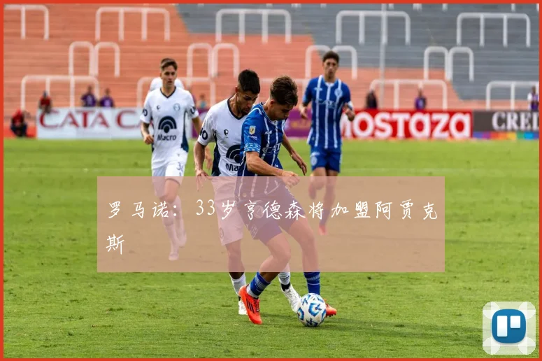 罗马诺：33岁亨德森将加盟阿贾克斯