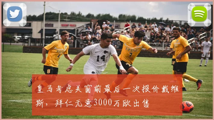 皇马考虑关窗前最后一次报价戴维斯，拜仁无意3000万欧出售