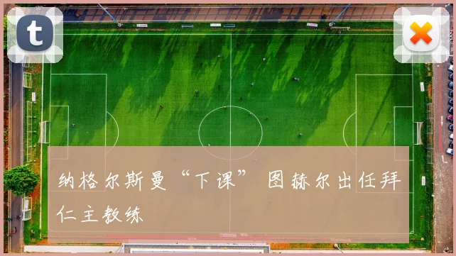 纳格尔斯曼“下课” 图赫尔出任拜仁主教练