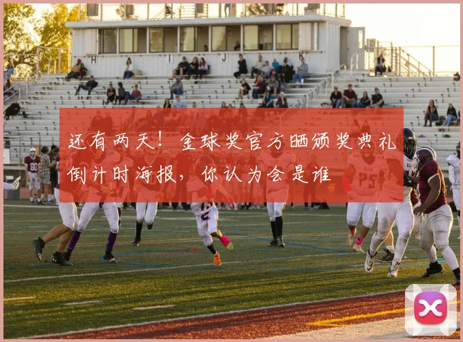 还有两天！金球奖官方晒颁奖典礼倒计时海报，你认为会是谁