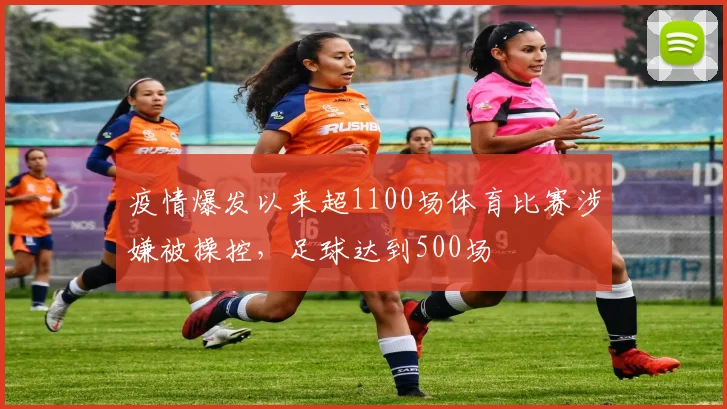 疫情爆发以来超1100场体育比赛涉嫌被操控，足球达到500场