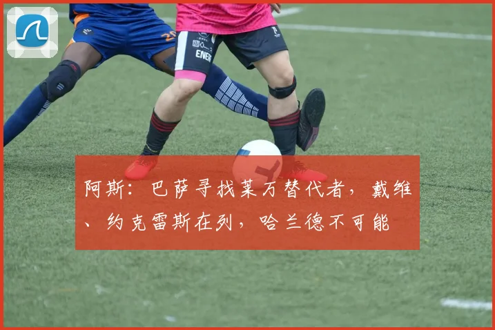 阿斯：巴萨寻找莱万替代者，戴维、约克雷斯在列，哈兰德不可能