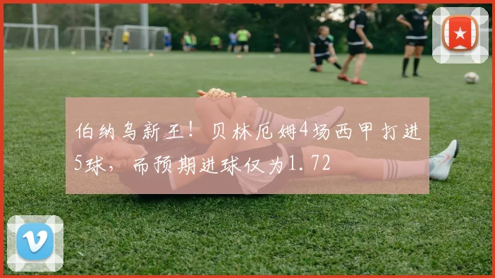 伯纳乌新王！贝林厄姆4场西甲打进5球，而预期进球仅为1.72