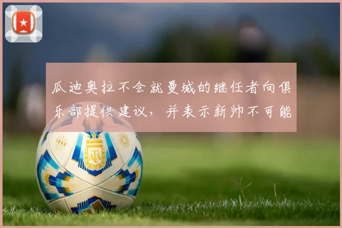 瓜迪奥拉不会就曼城的继任者向俱乐部提供建议，并表示新帅不可能是“照搬照抄”