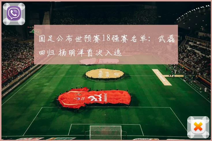 国足公布世预赛18强赛名单：武磊回归 杨明洋首次入选