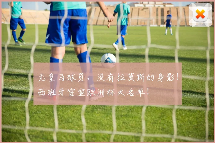 无皇马球员，没有拉莫斯的身影！西班牙官宣欧洲杯大名单！