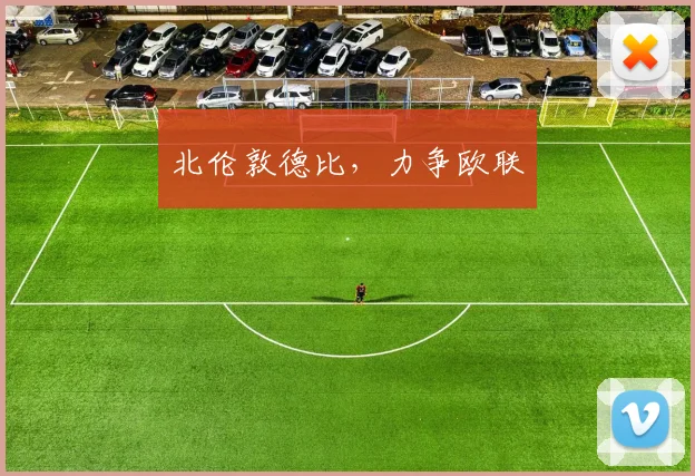 北伦敦德比，力争欧联