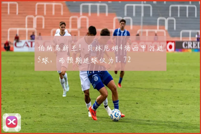 伯纳乌新王！贝林厄姆4场西甲打进5球，而预期进球仅为1.72