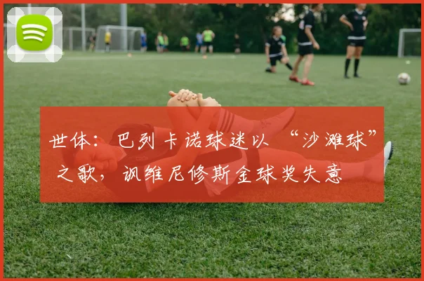 世体：巴列卡诺球迷以 “沙滩球” 之歌，讽维尼修斯金球奖失意