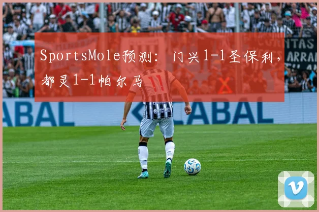 SportsMole预测：门兴1-1圣保利，都灵1-1帕尔马