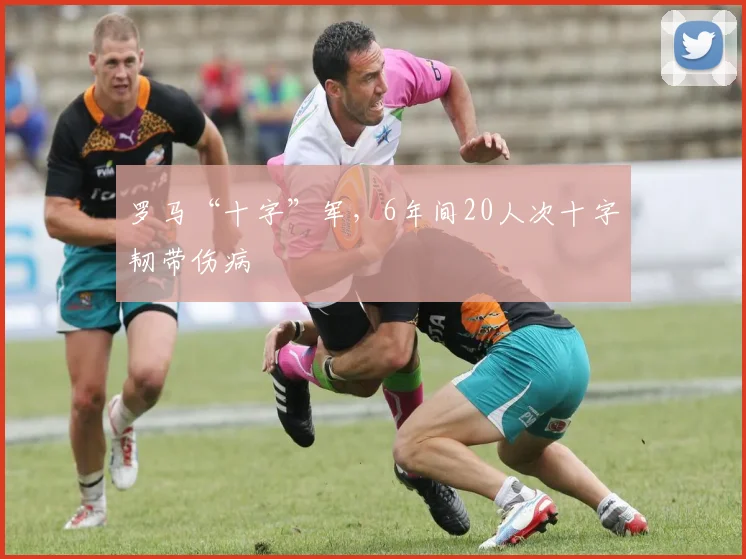 罗马“十字”军，6年间20人次十字韧带伤病