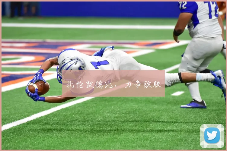 北伦敦德比，力争欧联