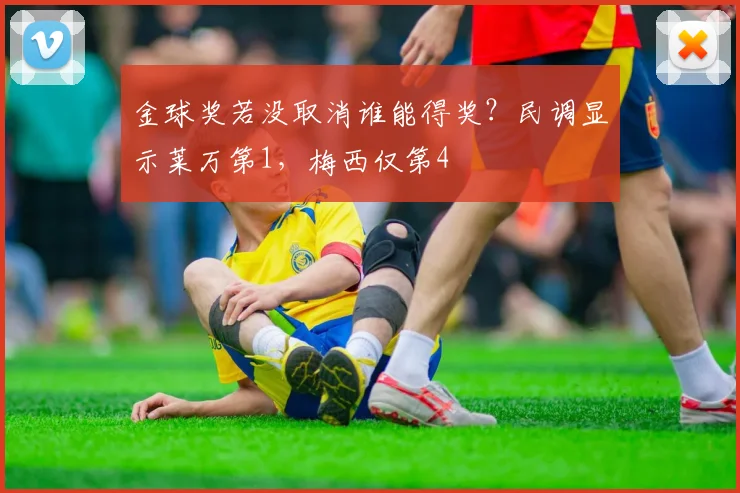 金球奖若没取消谁能得奖？民调显示莱万第1，梅西仅第4