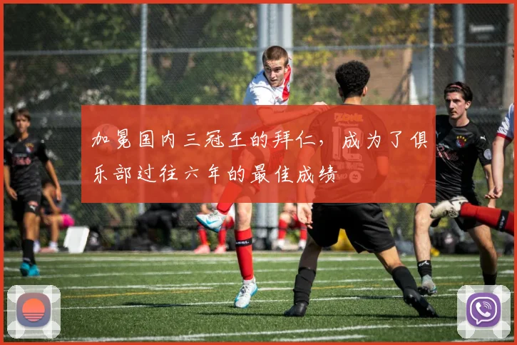 加冕国内三冠王的拜仁，成为了俱乐部过往六年的最佳成绩