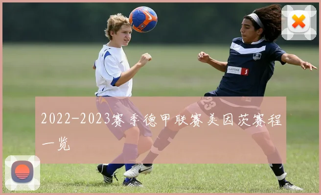 2022-2023赛季德甲联赛美因茨赛程一览