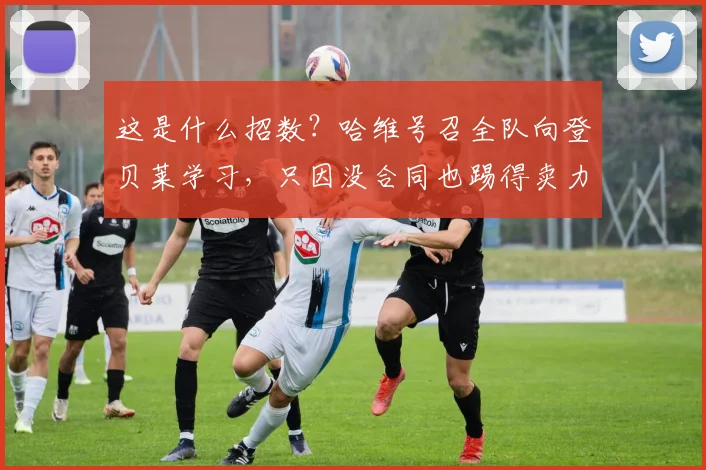 这是什么招数？哈维号召全队向登贝莱学习，只因没合同也踢得卖力