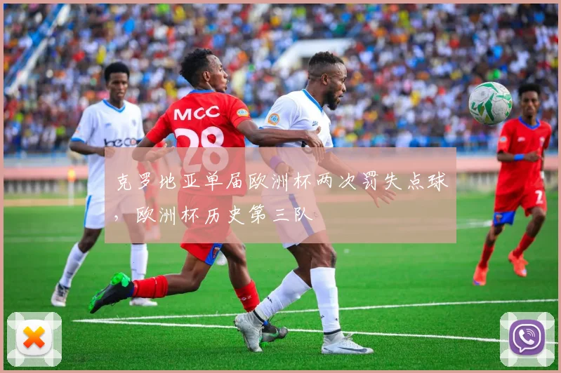 克罗地亚单届欧洲杯两次罚失点球，欧洲杯历史第三队