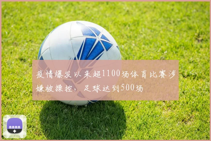 疫情爆发以来超1100场体育比赛涉嫌被操控，足球达到500场