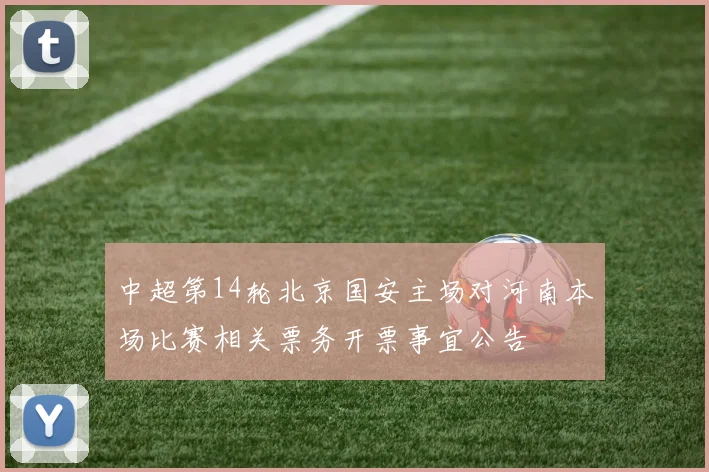 中超第14轮北京国安主场对河南本场比赛相关票务开票事宜公告