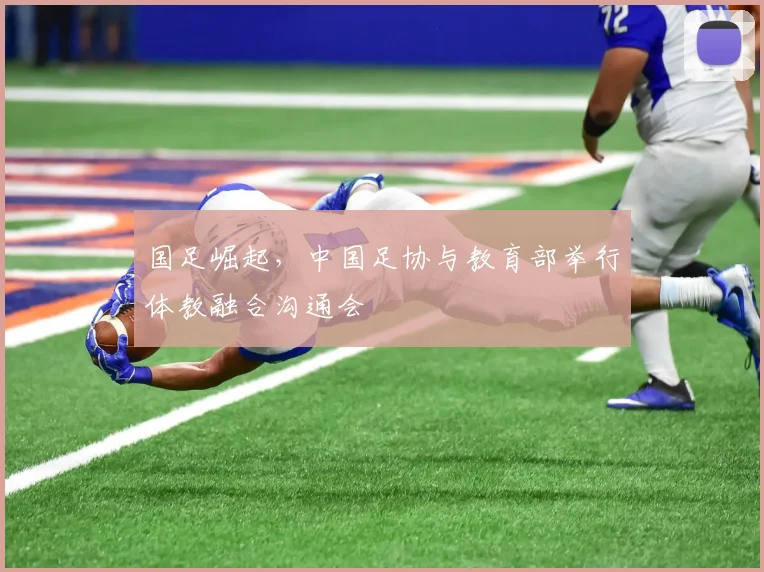 国足崛起，中国足协与教育部举行体教融合沟通会