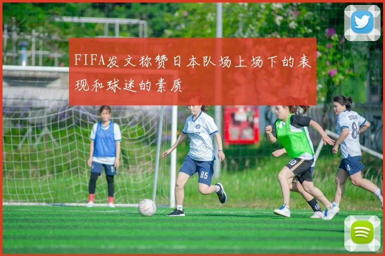 FIFA发文称赞日本队场上场下的表现和球迷的素质