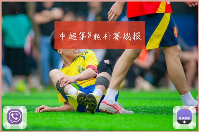 中超第8轮补赛战报