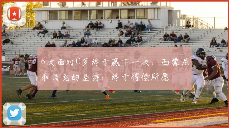 6次面对C罗终于赢下一次，西蒙尼和马竞的坚持，终于得偿所愿