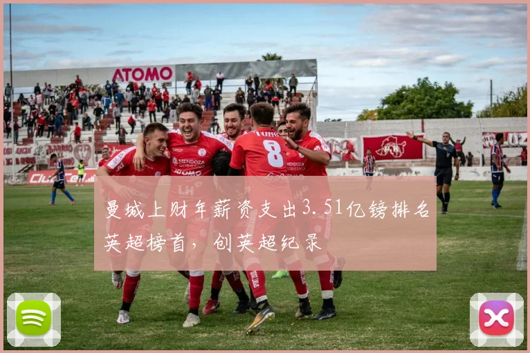 曼城上财年薪资支出3.51亿镑排名英超榜首，创英超纪录