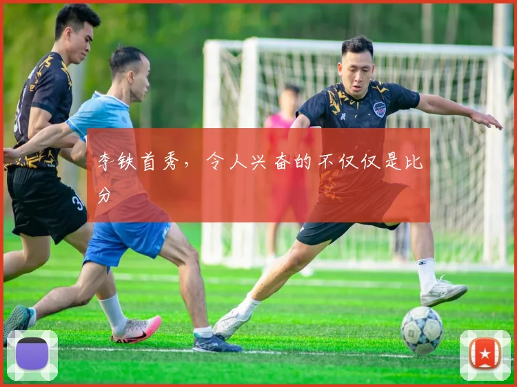 李铁首秀，令人兴奋的不仅仅是比分