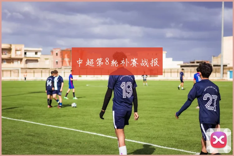 中超第8轮补赛战报