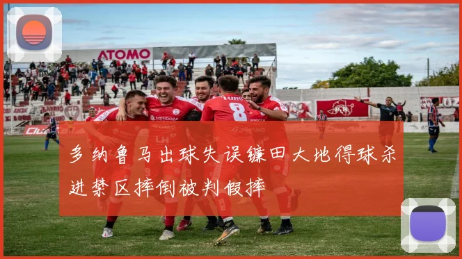 多纳鲁马出球失误镰田大地得球杀进禁区摔倒被判假摔