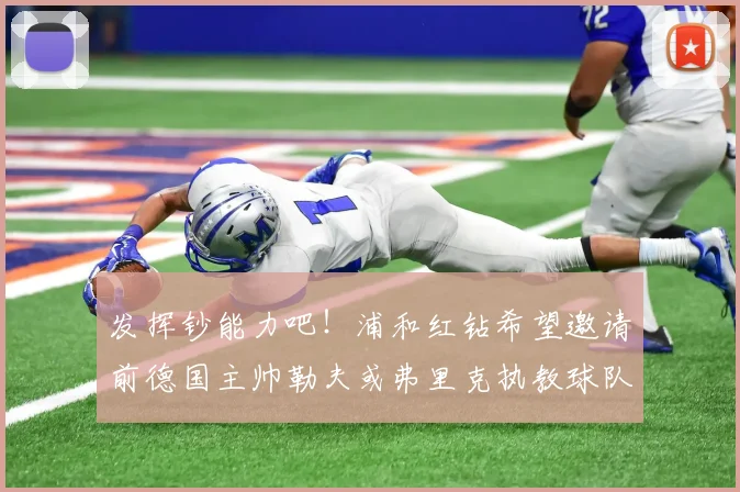 发挥钞能力吧！浦和红钻希望邀请前德国主帅勒夫或弗里克执教球队