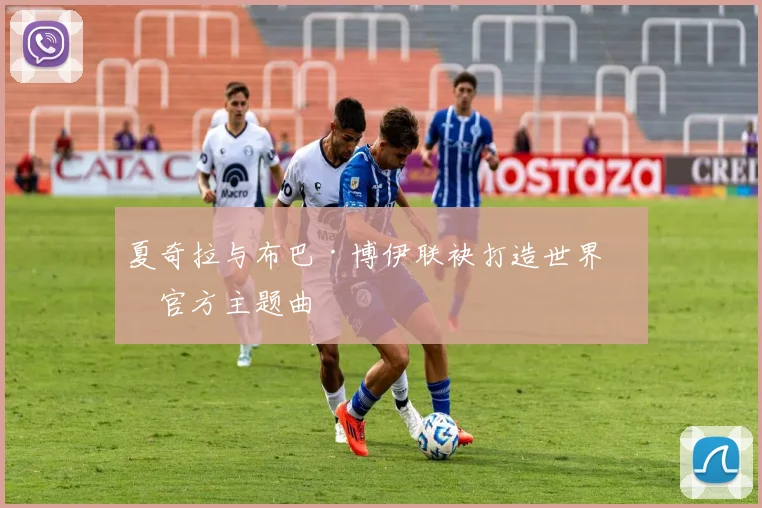 夏奇拉与布巴·博伊联袂打造世界杯官方主题曲