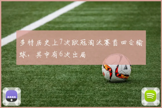 多特历史上7次欧冠淘汰赛首回合输球，其中有6次出局