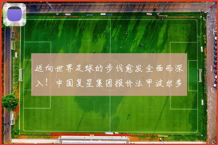 迈向世界足球的步伐愈发全面而深入！中国复星集团报价法甲波尔多